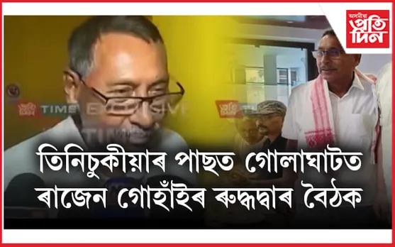 অসন্তুষ্ট বিজেপি নেতা-কৰ্মী ! গোলাঘাটত ৰাজেন গোহাঁইৰ নেতৃত্বত গোপন বৈঠক